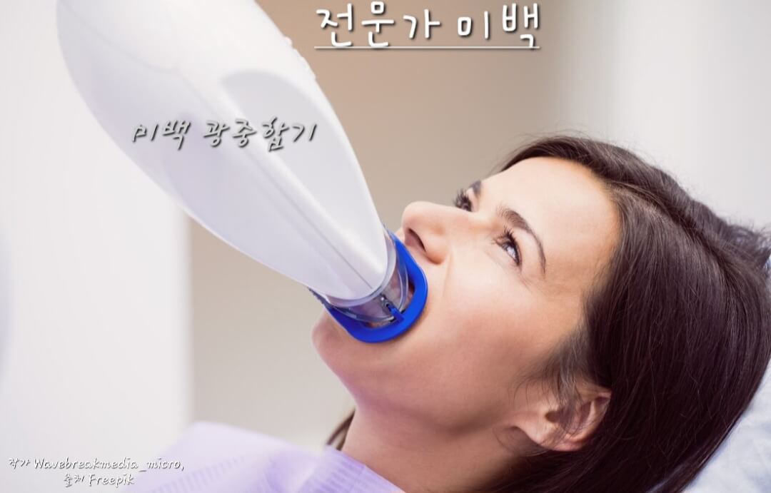 전문가 미백 광중합 장치