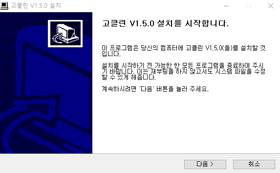 고클린 설치1