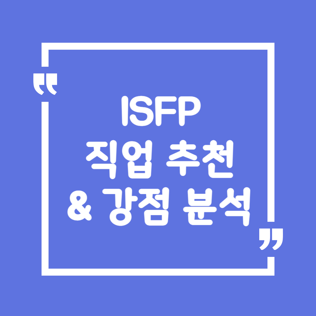 ISFP 직업 추천 & 강점 분석 – 감각적인 예술가형이 행복한 직업은? 🎨✨