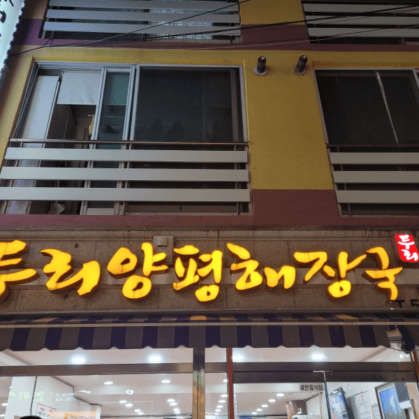 두리양평해장국-입구