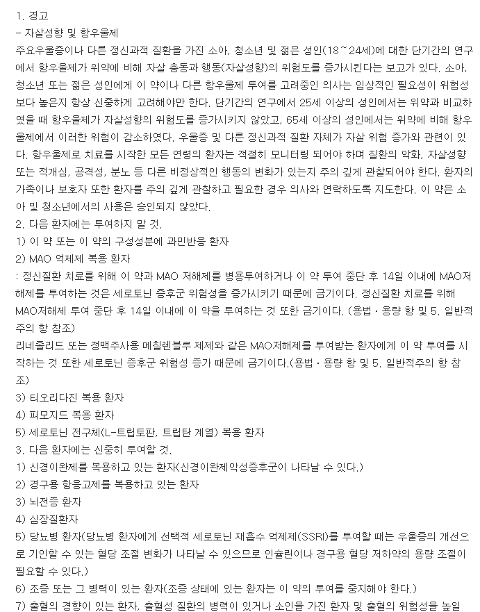 파록스정20mg-복용-주의사항