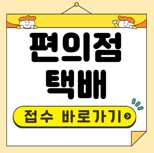 편의점 택배 예약