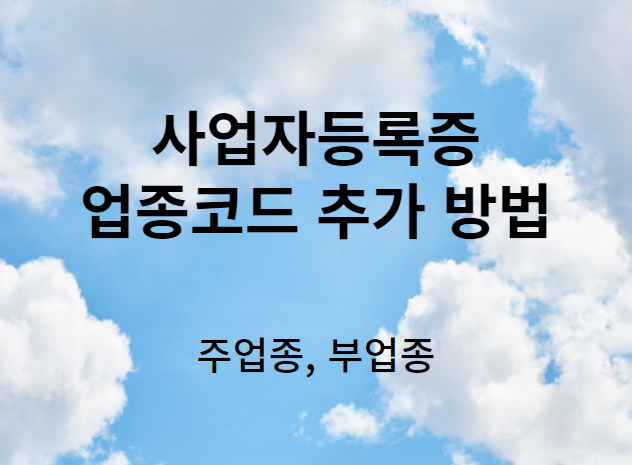사업자등록증 업종코드 추가 방법
