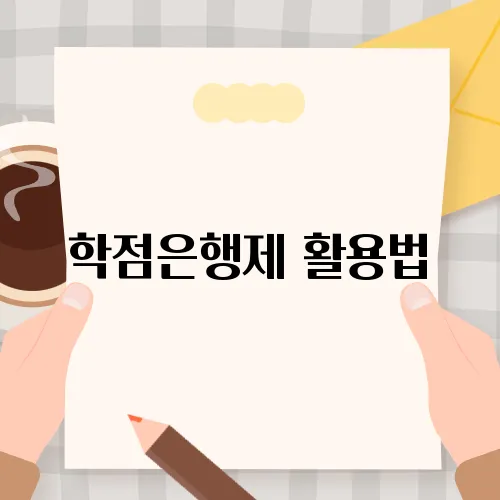 학점은행제 활용법, 군인 자기계발 성공 스토리