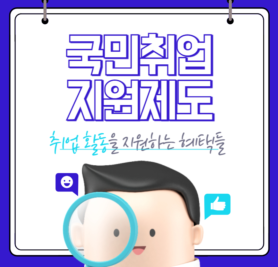 국민추업지원제도