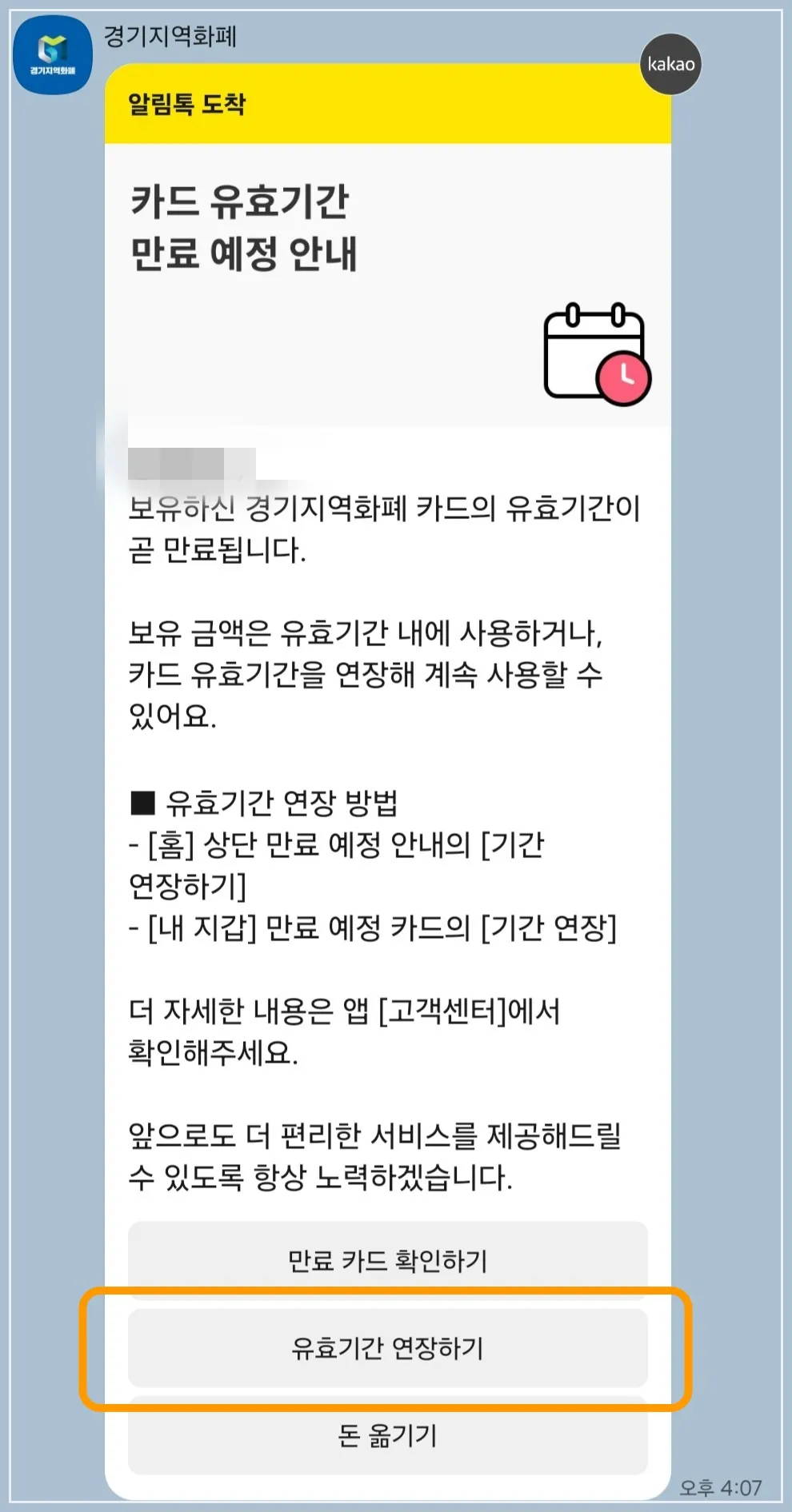 경기지역화폐-유효기간-만료-카톡