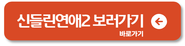 쿠팡플레이 신들린 연애2 업로드 일정 및 출연진 소개1