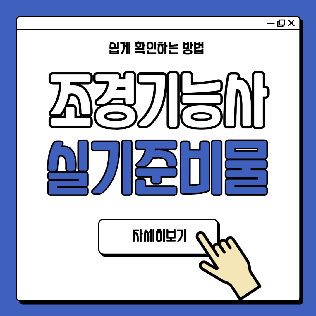 조경기능사 실기시험 준비물 필수