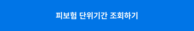 피보험 단위기간 조회하기
