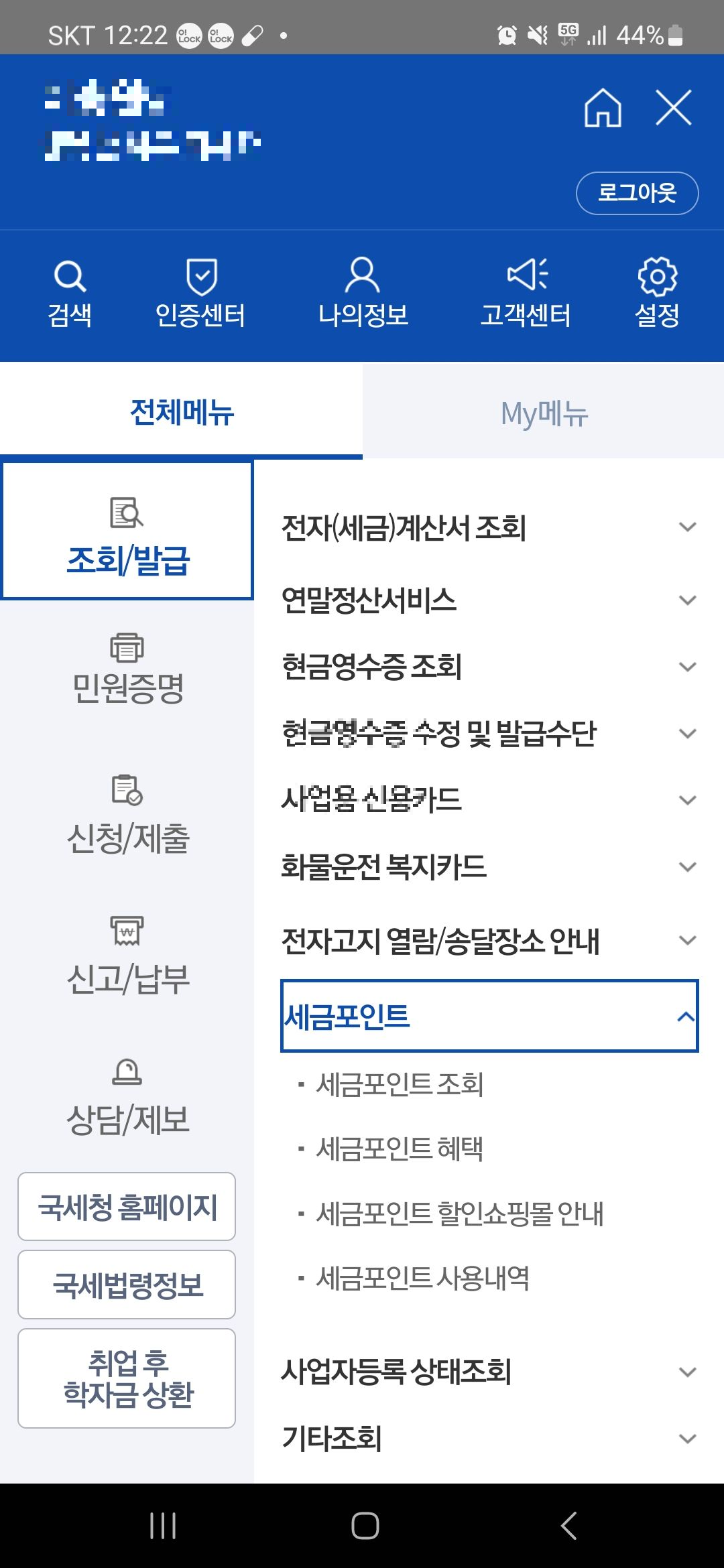 손택스 세금 포인트 제도 찾기 화면
