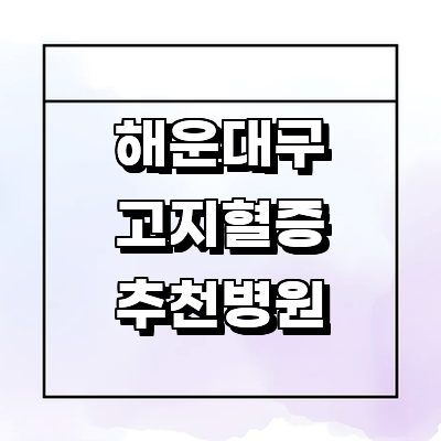 부산 해운대구 대상포진