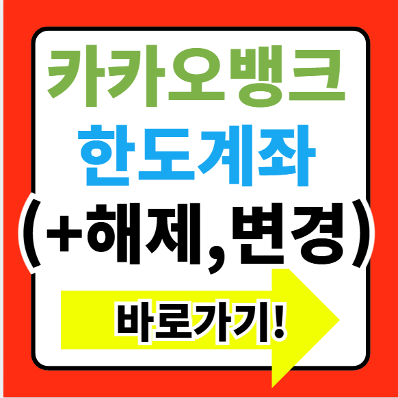 2025년 카카오뱅크 한도계좌 비대면 해제 변경 초과 증액 늘리기 방법