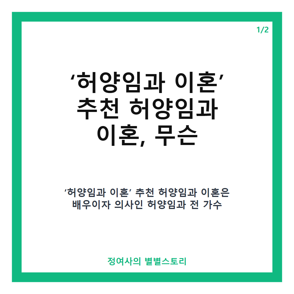 허양임과 이혼 추천 허양임과 이혼, 고지용 공식 발표와 이후 근황 정리 카드뉴스 1