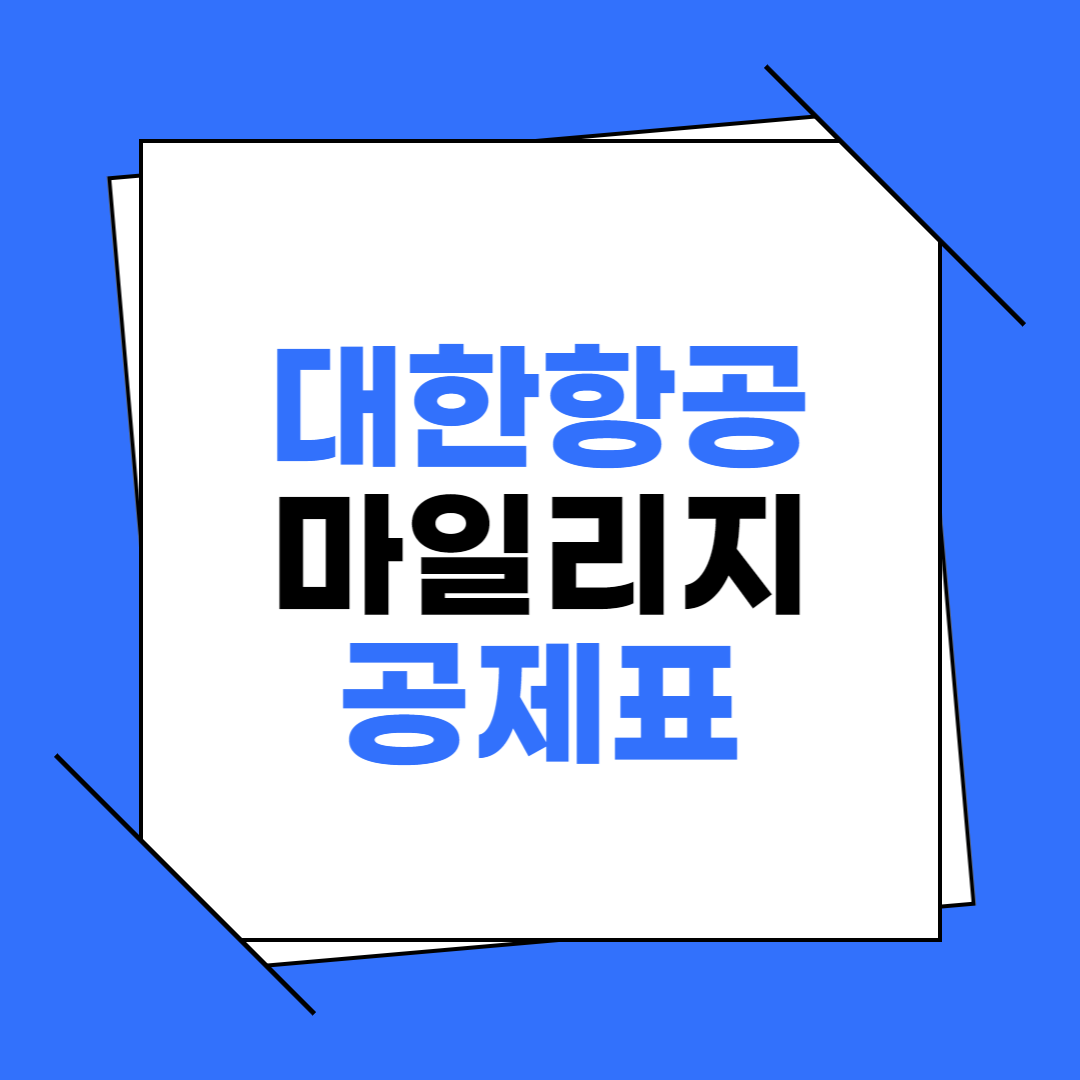 대한항공 마일리지 공제표