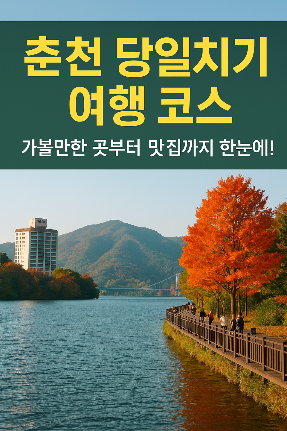 춘천 당일치기 여행 코스