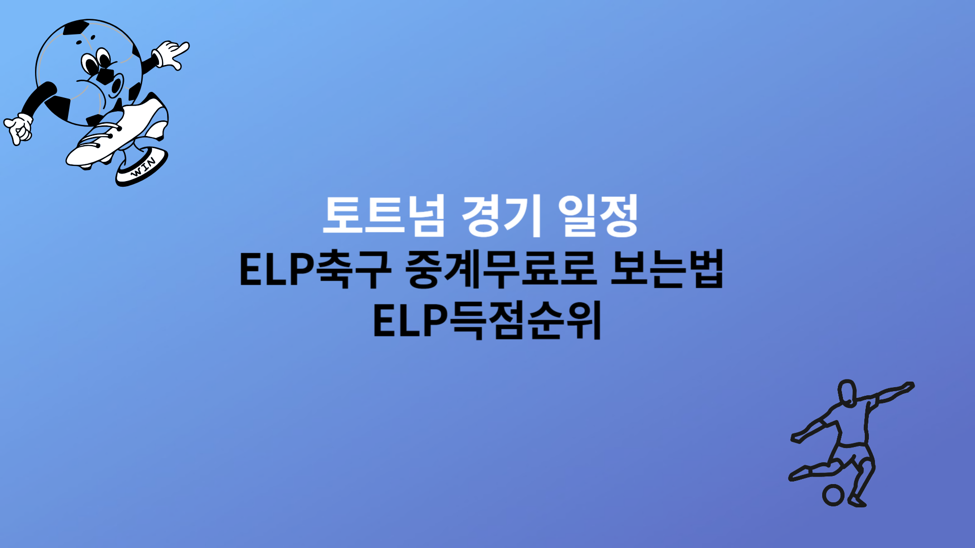 토트넘 경기 일정 ELP축구 중계무료로 보는법 ELP득점순위