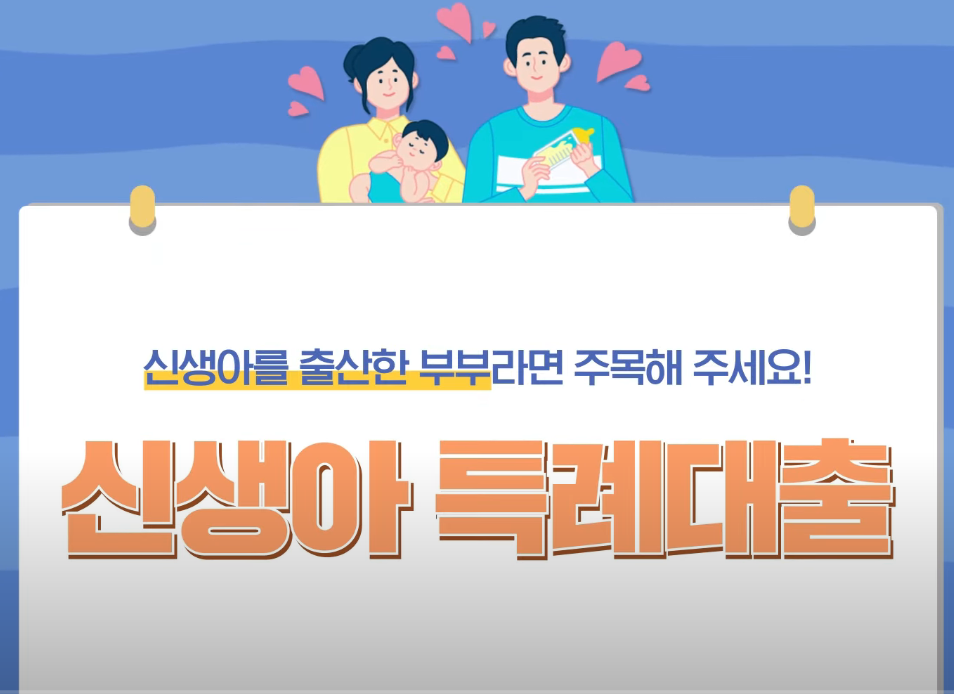 신생아특례대출 완벽 가이드: 조건, 금리, 대환까지 총정리!