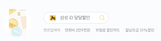 "삼성 iD 달달 할인 카드"