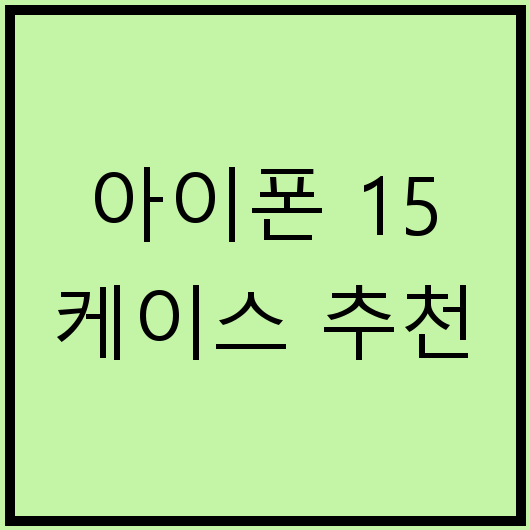아이폰 15 케이스 추천