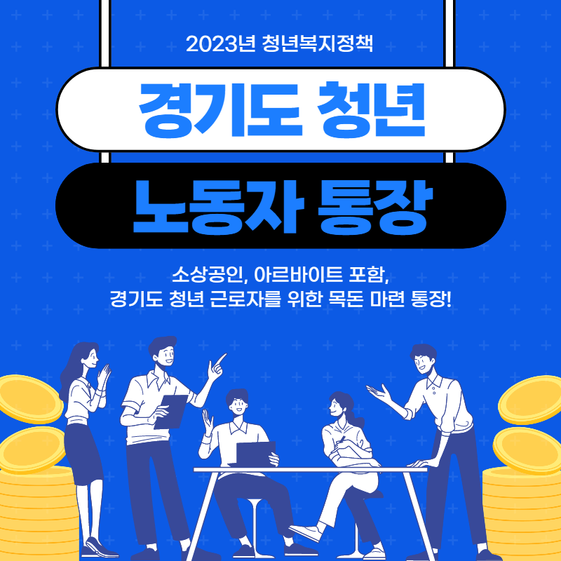 경기도 청년 노동자 통장 신청 방법 기간 자격 최대 지원금