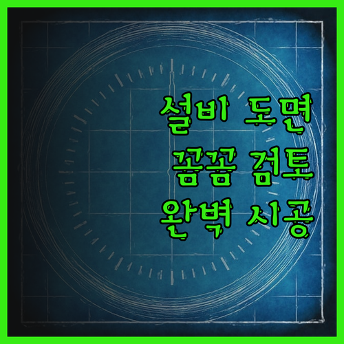 건축설비, 소방기계설비 도면 검토로 