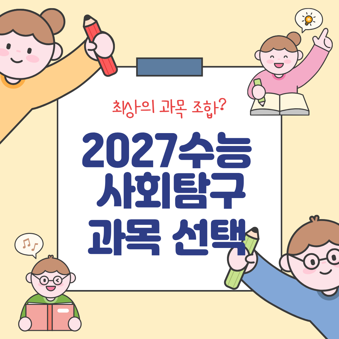 027학년도 수능 사회탐구 과목 선택 가이드 이미지. 학생 캐릭터들이 공부하고 있는 일러스트와 '최상의 과목 조합? 2027 수능 사회탐구 과목 선택'이라는 문구가 포함된 교육 정보 콘텐츠.