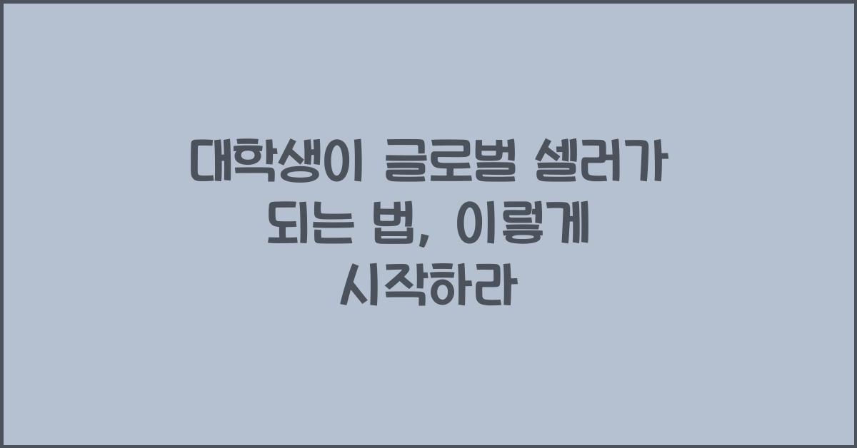 대학생이 글로벌 셀러가 되는 법 (아마존 FBA & 해외 판매 시작하기)