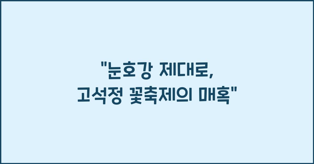 고석정 꽃축제