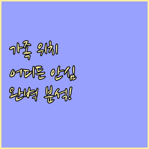 신뢰할 수 있는 가족 위치 공유 앱 ..