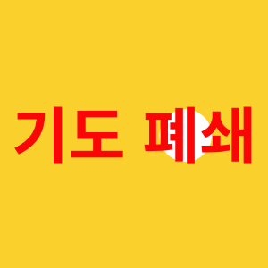 기도 폐쇄 대처법