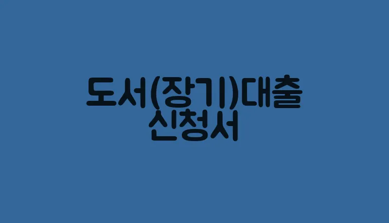 도서(장기)대출신청서