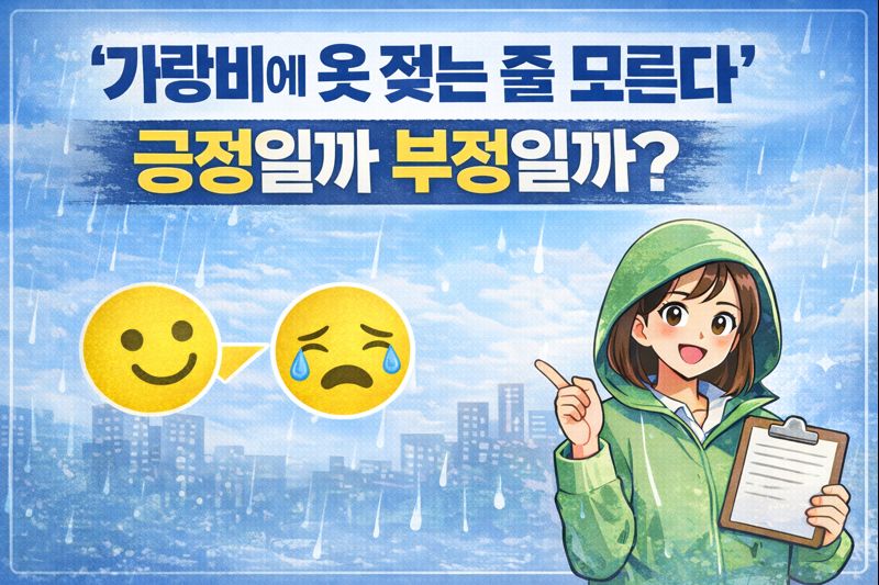 가랑비에 옷 젖는 줄 모른다, 긍정 속담일까 부정 속담일까?