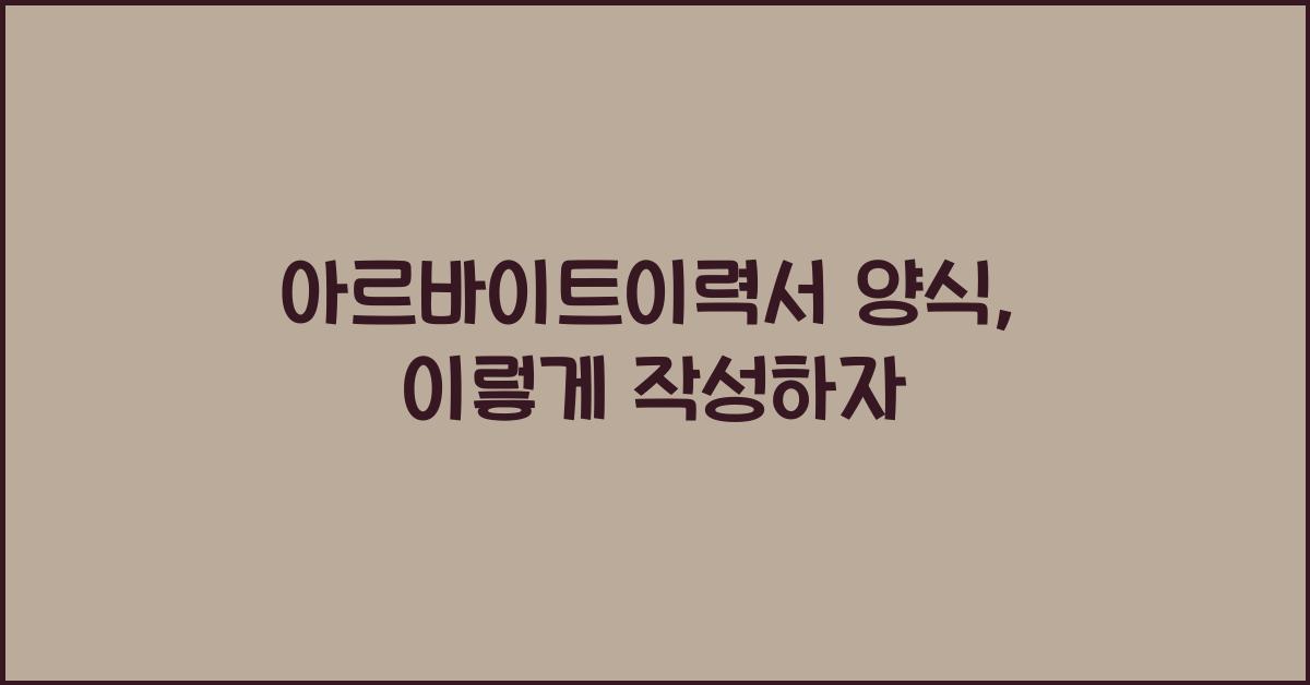 아르바이트이력서 양식