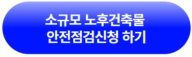 성남시청-소규모-노후건출물-안전점검신청하러-바로가기