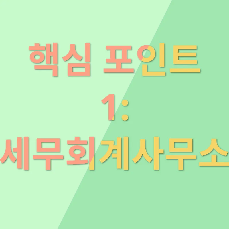 세무회계사무소 및 기장 활용의 가치_1