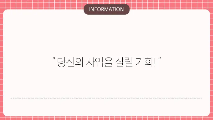 소상공인 정책자금 지원대상 확셸서