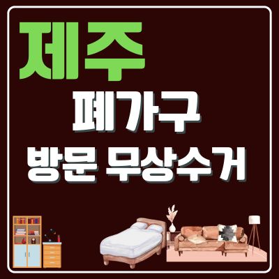 썸네일_제주 서귀포 폐가구 무상 방문수거 업체