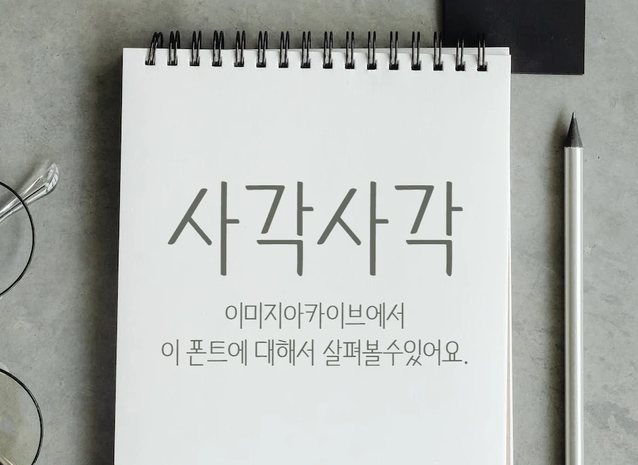 사각사각체 : 샤프로 쓴 손글씨 느낌의 한글 무료 폰트
