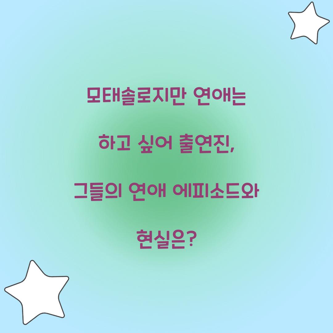 모태솔로지만 연애는 하고 싶어 출연진