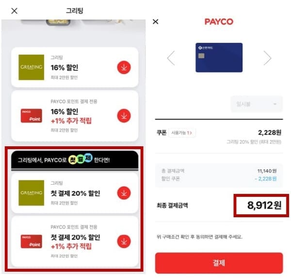 그리팅-페이코쿠폰