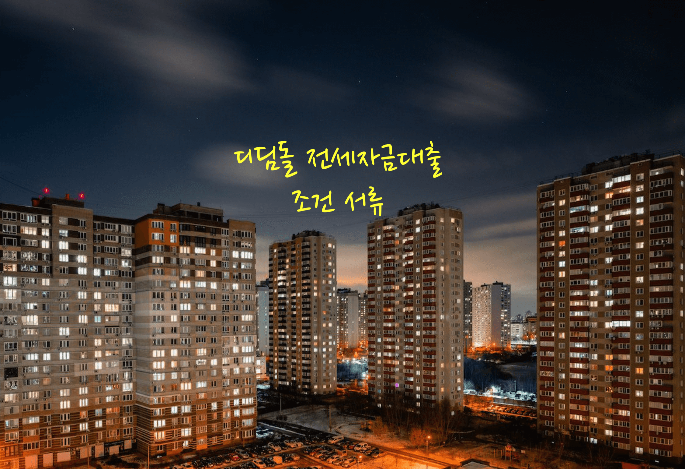 디딤돌 전세자금 대출