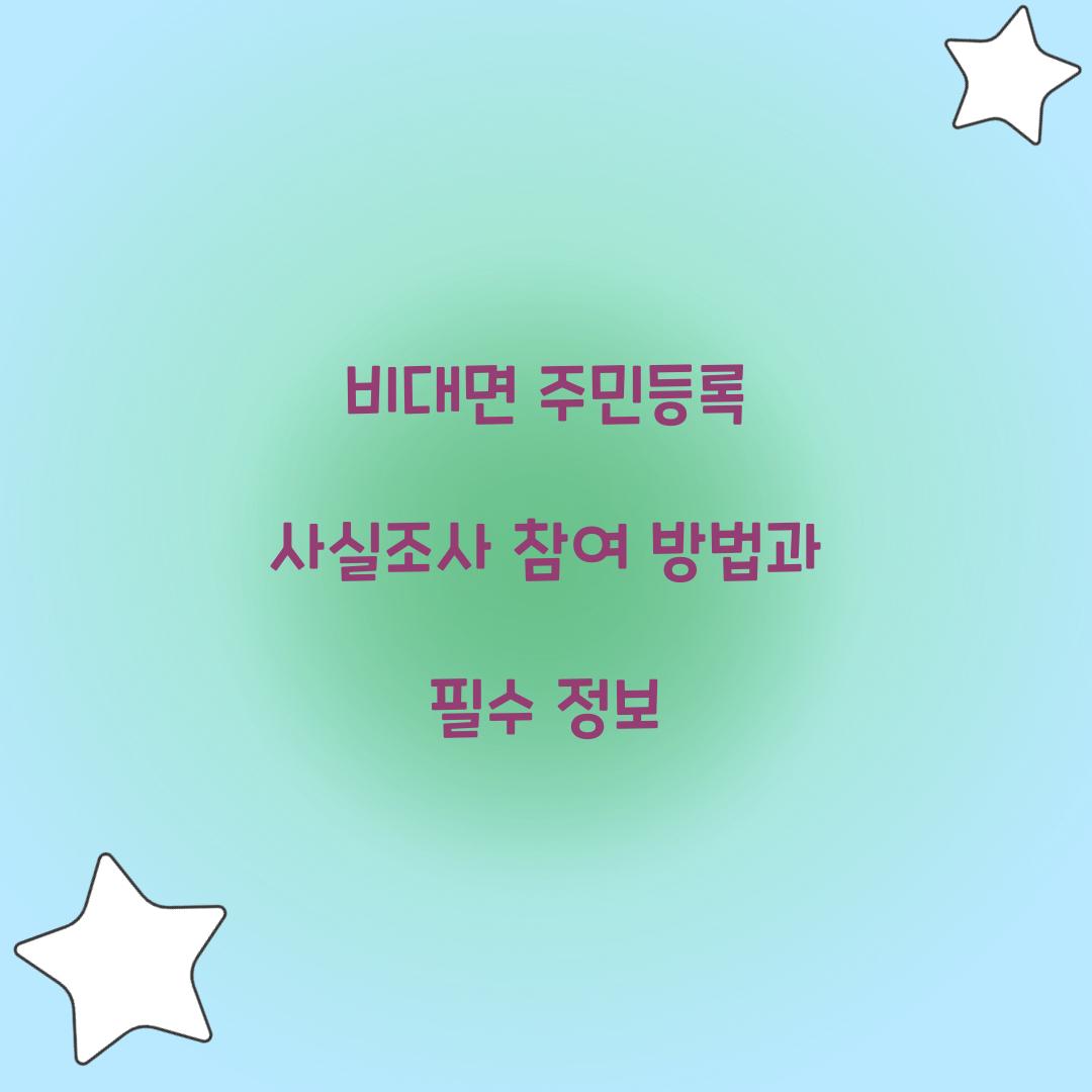 비대면 주민등록 사실조사