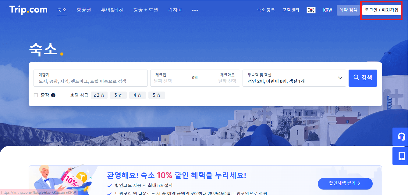 트립닷컴 호텔 예약 방법