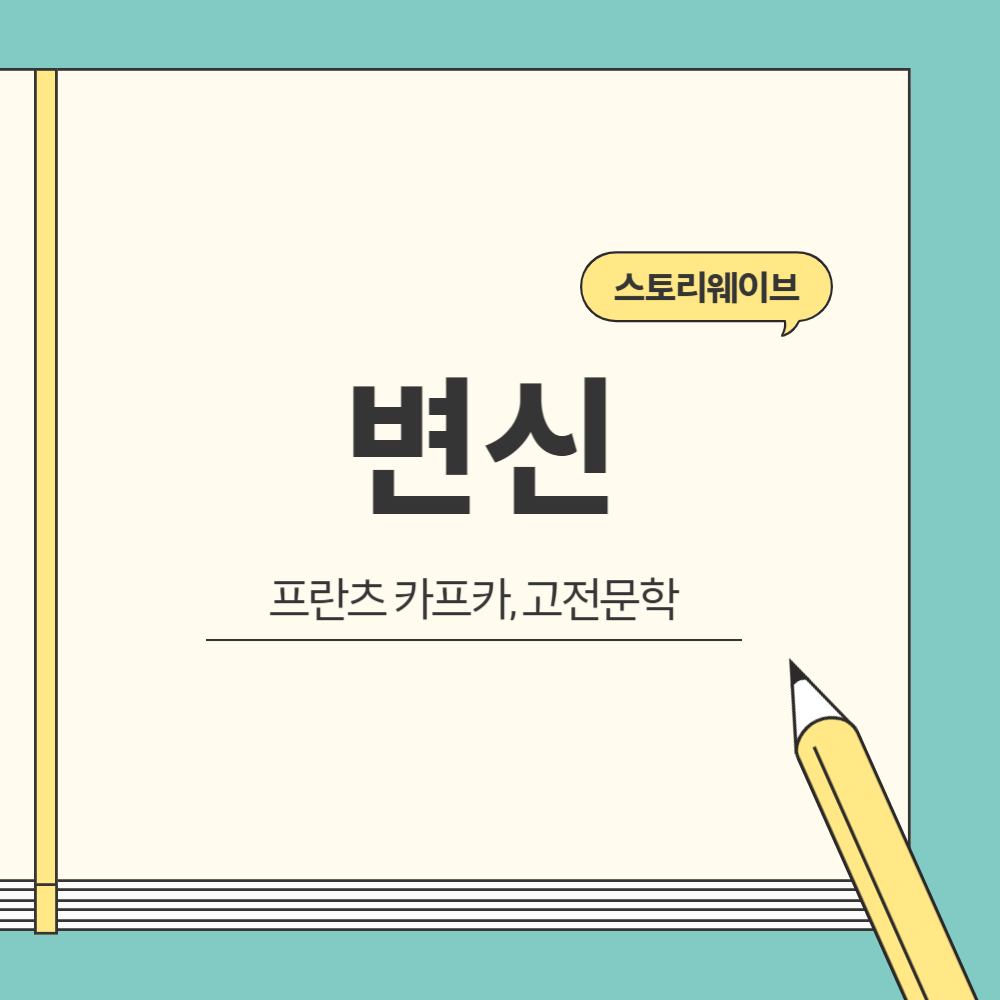 프란츠 카프카의 변신 블로그 글 썸네일