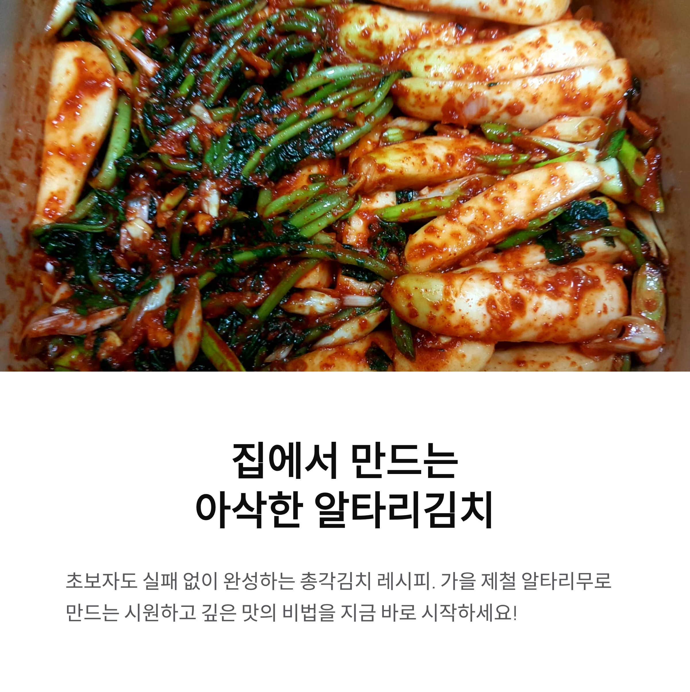 아삭하게 즐기는 알타리김치 담그는 법, 집에서도 쉽고 깔끔하게 성공하는 비법