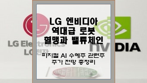 LG-엔비디아-역대급-로봇-혈맹과-밸류체인