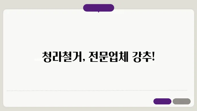 청라 지역의 철거업체 현황