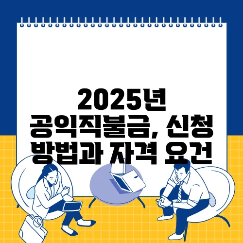 2025년 공익직불금, 신청 방법과 자격 요건