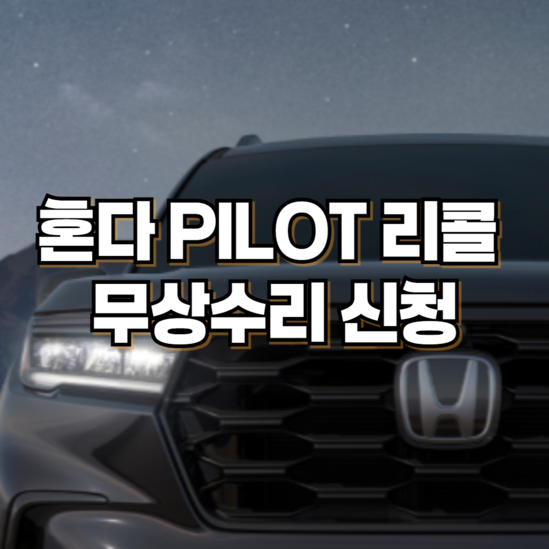 혼다자동차 PILOT 리콜 무상수리 신청