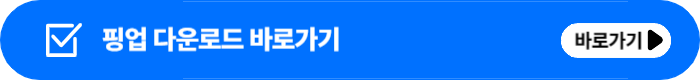 핑업 다운로드 사용방법